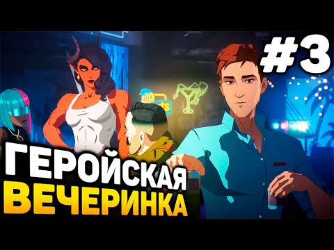 Видео: ГЕРОЙСКАЯ ВЕЧЕРИНКА - Dispatch прохождение #3 (от 08.11.2025)