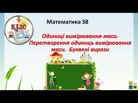 Видео: Математика 38 Одиниці вимірювання маси Перетворення одиниць вимірювання маси. Буквені вирази  4 клас