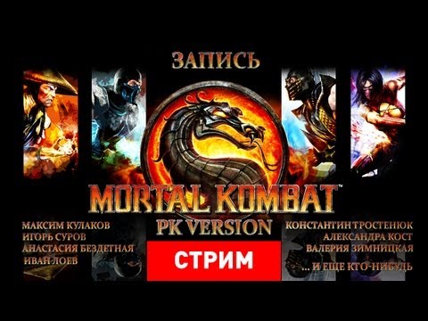 Видео: Live. Mortal Kombat: PK Version [Запись]