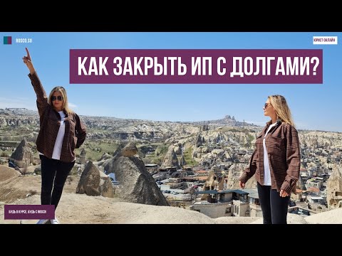 Видео: Как закрыть ИП с долгами?