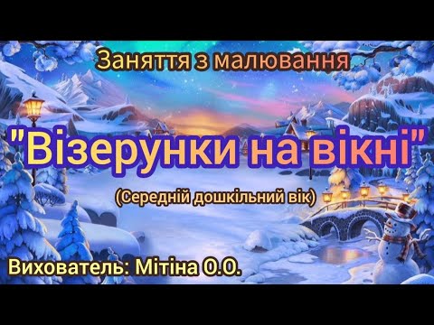 Видео: Заняття з малювання "Візерунки на вікні" - середній дошкільний вік. Вихователь: Мітіна О.О.