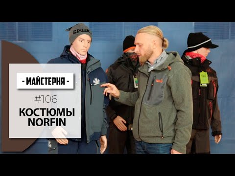 Видео: Демисезонные костюмы NORFIN. Карлис Лиепа | #Майстерня №106