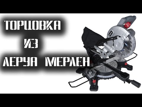 Видео: Дешевая торцовка из Леруа Мерлен / Practyl J1G-ZP1-210 с протяжкой.