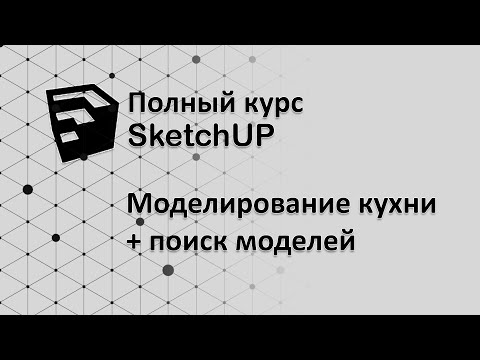 Видео: Полный курс по SketchUP - моделируем кухню