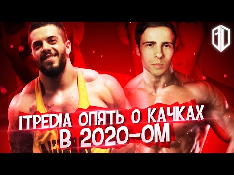 Видео: itpedia снова НЕСЕТ ЧУШЬ о КАЧКАХ и СПОРТИВНОМ ПИТАНИИ. Реакция на Алексей Шевцов