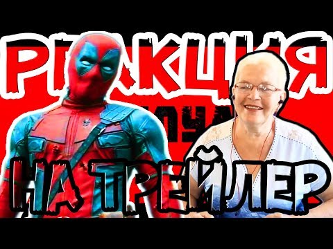 Видео: РЕАКЦИЯ НА ТРЕЙЛЕР ФИЛЬМА "ДЭДПУЛ 2" БАБУШКА СМОТРИТ!