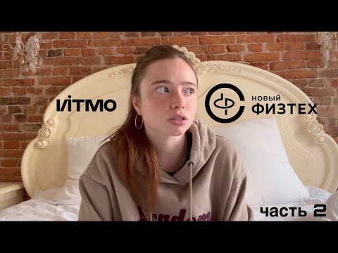 Видео: честный отзыв на бакалавриат физфака ИТМО часть 2