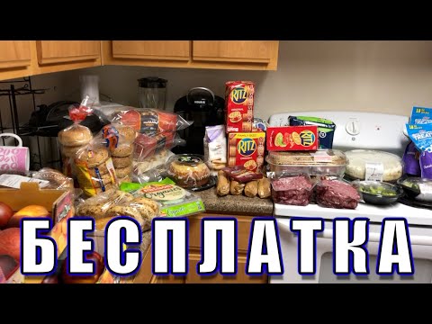 Видео: США 🇺🇸 БЕСПЛАТНАЯ ЕДА в Америке #19