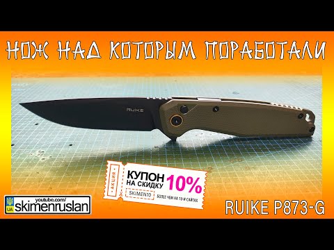 Видео: НОЖ НАД КОТОРЫМ ПОРАБОТАЛИ - Ruike P873-G @skimenruslan