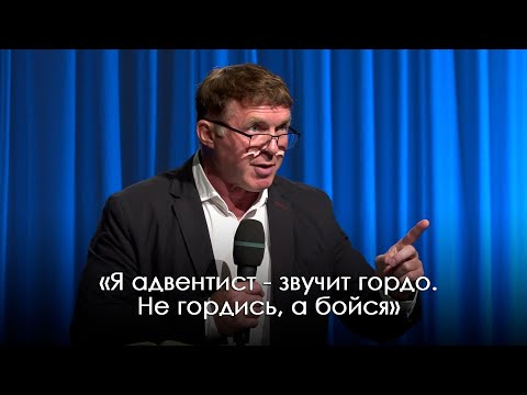 Видео: «Я адвентист - звучит гордо. Не гордись, а бойся» | Виталий Киссер