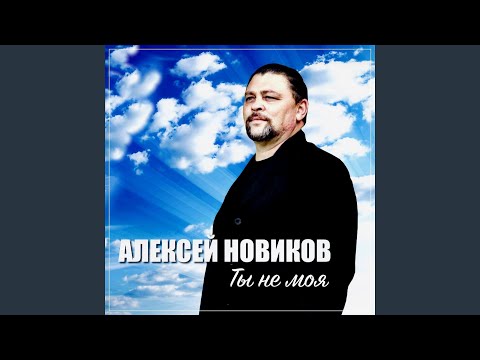 Видео: Ты не моя
