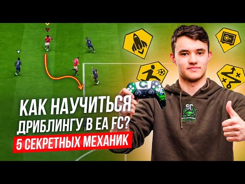 Видео: ТОП-5 ТЕХНИК ДРИБЛИНГА ЧТОБЫ УНИЧТОЖАТЬ СОПЕРНИКОВ | УЧИСЬ СЕЙЧАС - ДОМИНИРУЙ В EA FC 26
