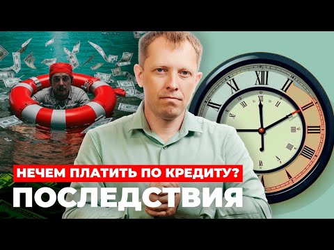 Видео: Кредитная ловушка: как выбраться, если нечем платить?