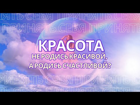 Видео: Красота! Перестаньте матрице позволять формировать ваш образ.