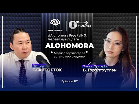 Видео: Alohomora# 7: Чөлөөт ярилцлага