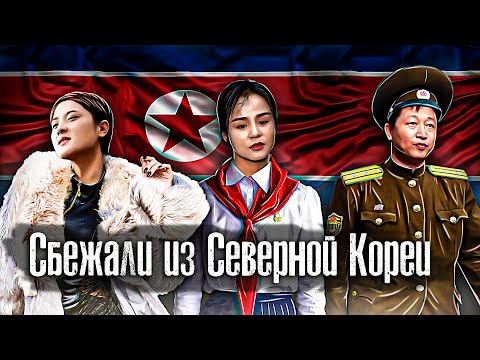 Видео: Северная Корея / 3 Страшных Побега  / Что если в Южной Корее развернуть флаг КНДР / Как Люди Живут