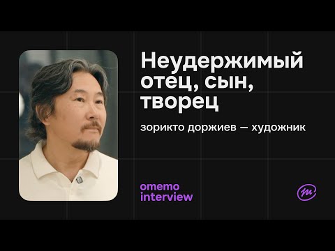 Видео: Зорикто Доржиев — искусство и путь / omemo.interview