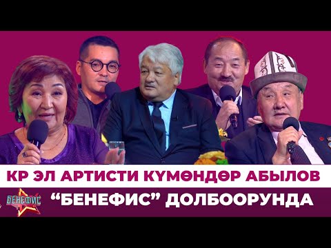 Видео: Күмөндөр Абыловдун ачылбаган сырлары, эл билбеген кызыктары // БЕНЕФИС