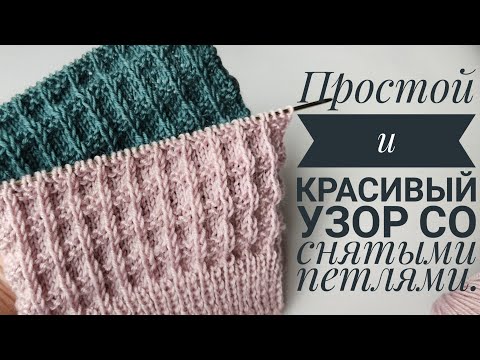 Видео: Простой и красивый узор спицами со снятыми петлями// Рельефный узор спицами.#вязание#вязаниесверой