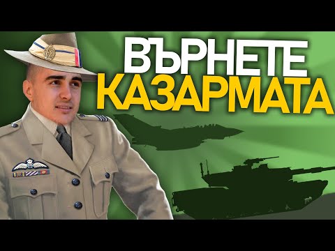 Видео: 🪖 Върнете казармата | @MeLeBron Talks