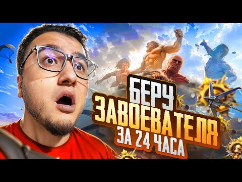 Видео: БЕРУ ЗАВОЕВАТЕЛЯ ЗА 24 ЧАСА В ОБНОВЛЕНИИ 4.1❗️😱| СТРИМ ПУБГ МОБАЙЛ НА АЙПАДЕ