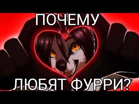 Видео: ПОЧЕМУ ЛЮДИ ЛЮБЯТ ФУРРИ? 
