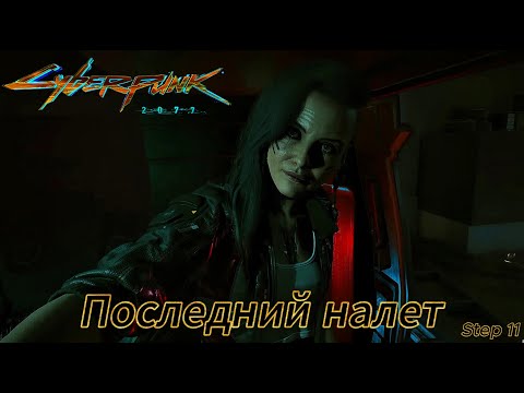 Видео: Последний налет с Бестией (Финал прохождение Cyberpunk 2077 №11) · (Live)