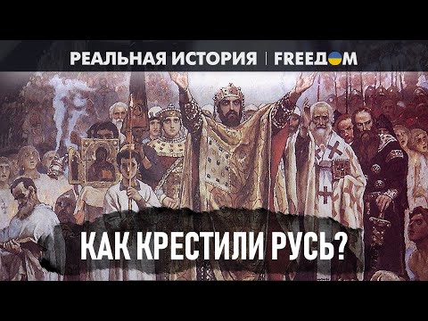 Видео: 🔴 КРЕЩЕНИЕ Руси: как все было НА САМОМ ДЕЛЕ? | Реальная история