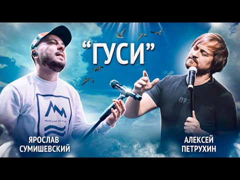 Видео: Репетиция "ГУСИ" - Алексей Петрухин и Ярослав Сумишевский