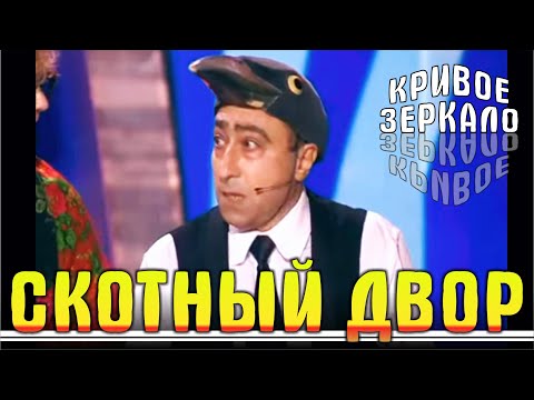 Видео: СКОТНЫЙ ДВОР - Кривое зеркало 41 | Skotskiy dvor - Krivoe zerkalo 41