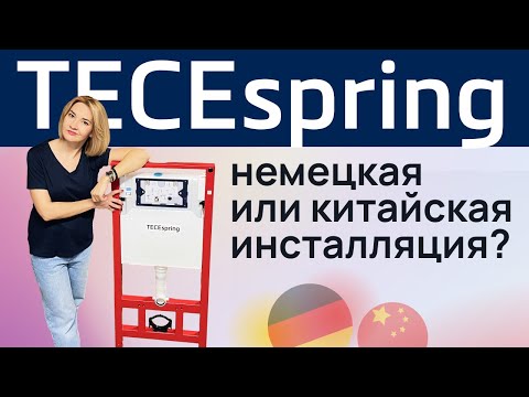 Видео: TECE Spring - обзор инсталляции. Где производится и можно ли доверять ее качеству?