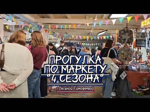 Видео: Прогулка по Маркету "4 сезона" 06.09.2025