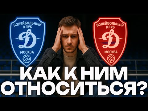 Видео: Меня бесит Динамо — как можно любить команду и ненавидеть клуб?