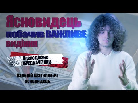 Видео: Фінал чи замороження військових дій? ДУЖЕ світлий та корисний випуск / Валерій Шатилович, ясновидець