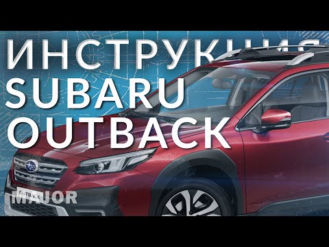 Видео: Инструкция Subaru Outback 2021 от Major Auto