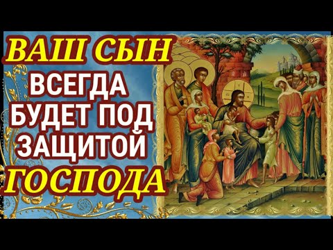 Видео: Молитвы матери за сына о здоровье о защите над ним о благополучии за счастье сына