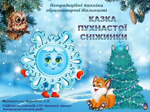 Видео: "Казка пухнастої сніжинки" Нетрадиційні техніки малювання для дітей.