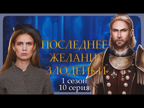 Видео: ЭТО ЕЩЁ НЕ КОНЕЦ! I ПОСЛЕДНЕЕ ЖЕЛАНИЕ ЗЛОДЕЙКИ I 10 серия 1 сезон I Seven Hearts Stories