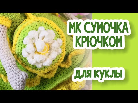 Видео: Мастер Класс: Сумочка крючком для куклы