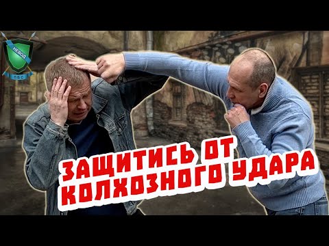 Видео: Защитись от колхозного удара || Защита и контратака || Михаил Стёпырев || Система НЕВОД