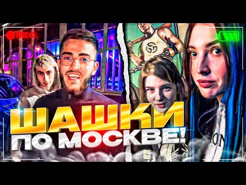 Видео: СТАЯ ХАСАНИТ С СИНДИ ПО МОСКВЕ | ЛЮТЫЕ ШАШКИ ОТ СИНДИ