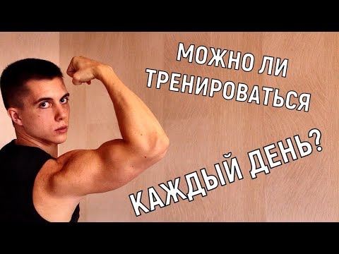 Видео: Можно Ли Тренироваться До Отказа? Что будет, если тренироваться каждый день?