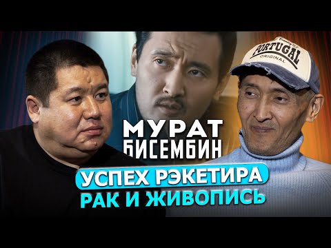 Видео: "Я сумею победить болезнь и сниму новые шедевры кино" / Мурат Бисембин / Exclusive podcast