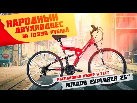 Видео: Народный двухподвес за 11 000 рублей! - Mikado Explorer 26'' (2021)