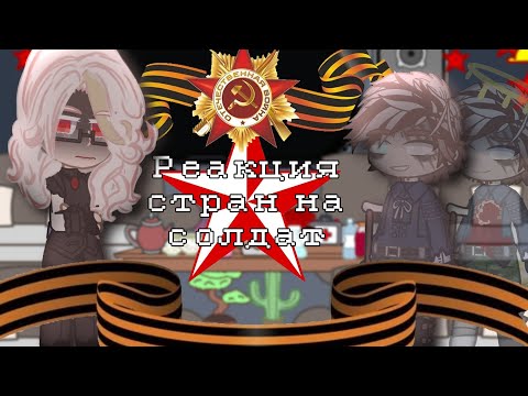 Видео: {🌹} Реакция стран на солдат{🌹} My AU||countryhumans|| gacha club|| чит.оп