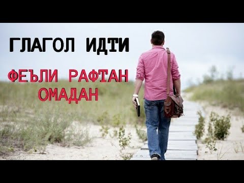 Видео: ГЛАГОЛ ИДТИ || ФЕЪЛИ РАФТАН, ОМАДАН, РАФТА ИСТОДАН | ДАР ЗАМОНҲО, БО ҶОНИШИНҲО |ОМУЗИШИ ЗАБОНИ РУСИ