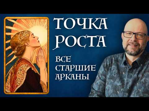 Видео: Твоя ТОЧКА РОСТА в каждой карте Таро | Полный разбор Старших Арканов