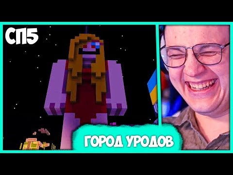 Видео: [ ⤷245 ] Пятёрка в городе Уродов на #СП5 🤪 то есть Ека, то есть Хайп (Нарезка стрима ФУГА TV)
