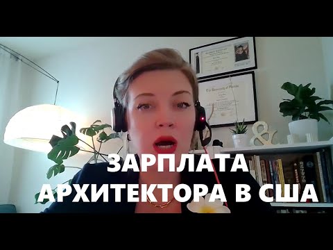 Видео: ЗАРПЛАТА АРХИТЕКТОРА В США