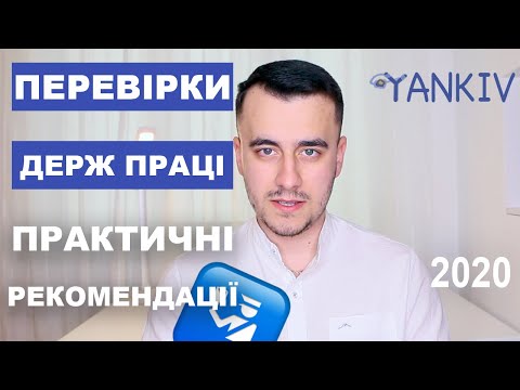 Видео: Держпраці відновлює перевірки | Поради при перевірці держпраці